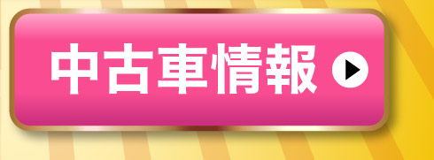 中古車情報はこちら