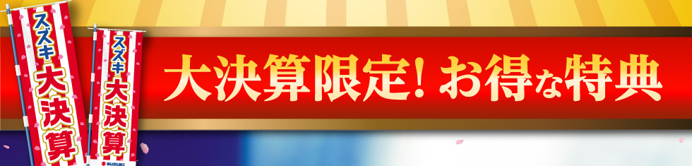 大決算限定！お得な特典
