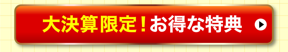 大決算限定特典、詳しくはこちら