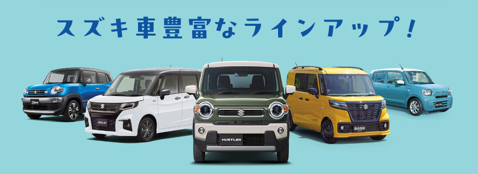 豊富なラインアップ