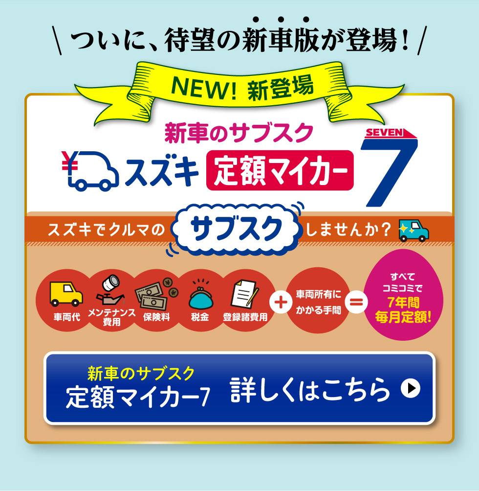 新車のサブスク『スズキ定額マイカー7』 詳しくはこちら