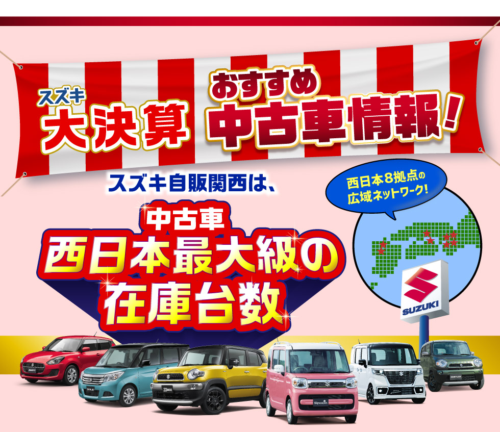 スズキ自販関西は、西日本８拠点で西日本最大級の中古車在庫台数