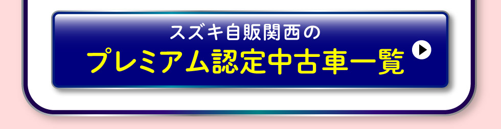 プレミアム認定中古車はこちら