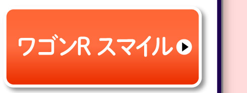 ワゴンR スマイル