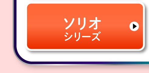 ソリオシリーズ