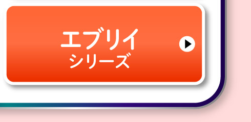 エブリイシリーズ