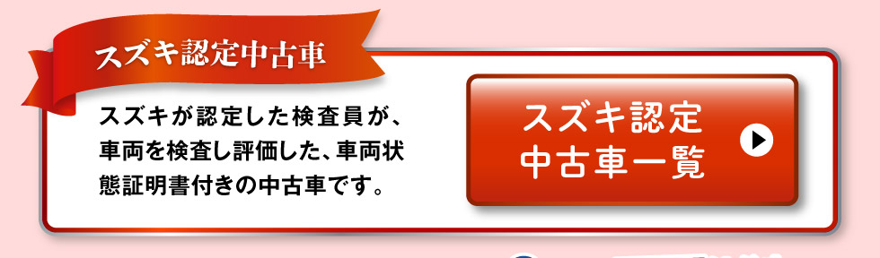 認定中古車一覧へ