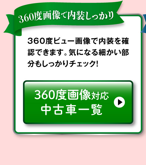 360度画像のある中古車一覧へ