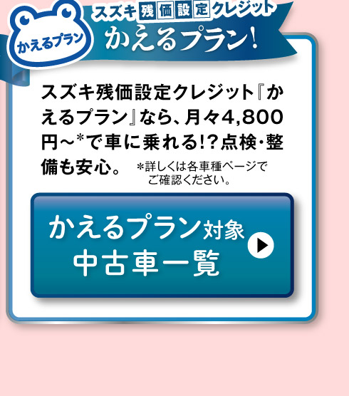 かえるプラン対象車一覧へ