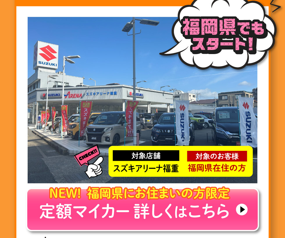 福岡県にお住まいの方限定、スズキ定額マイカー