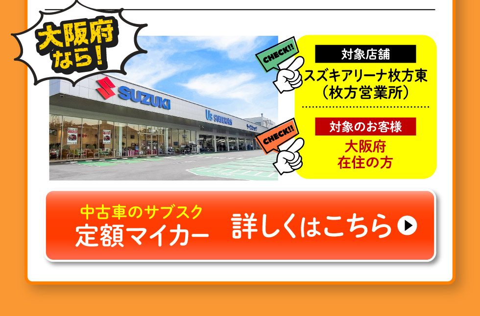 大阪府にお住まいの方限定、スズキ定額マイカー