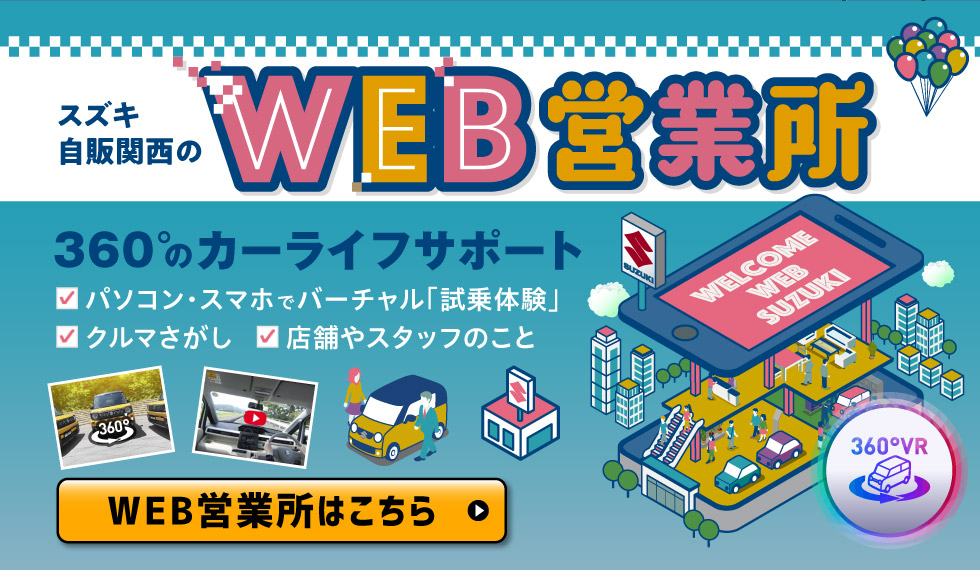 スズキ自販関西のWEB営業所