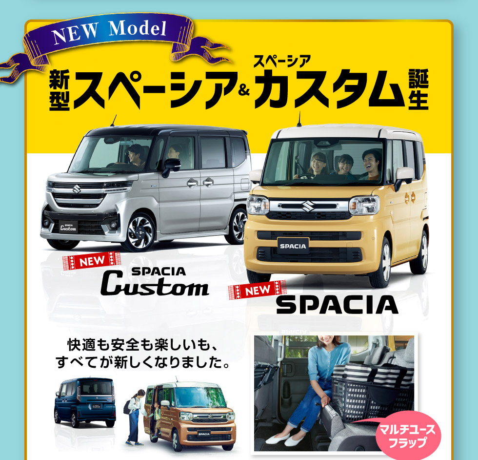 新型スペーシア＆スペーシア カスタム誕生！