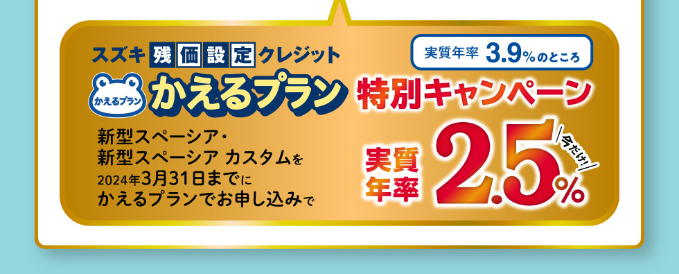 今だけ！かえるプラン特別キャンペーン