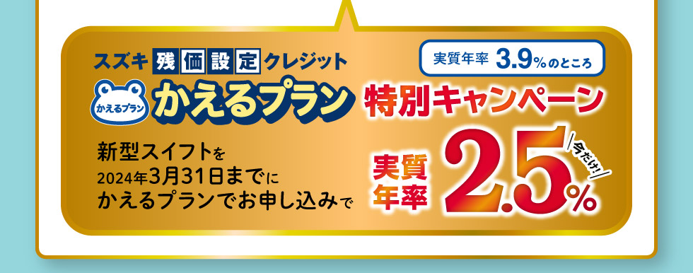 今だけ！かえるプラン特別キャンペーン