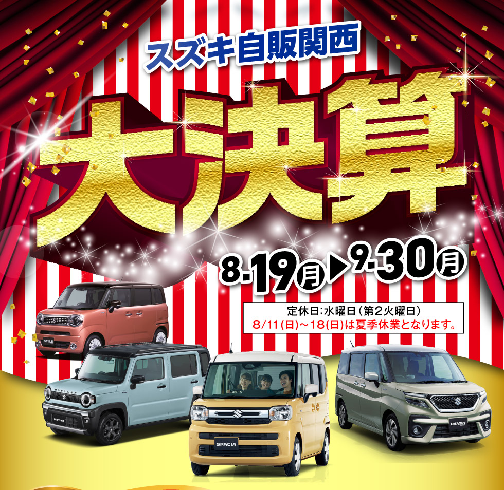 大決算 2024｜株式会社 スズキ自販関西