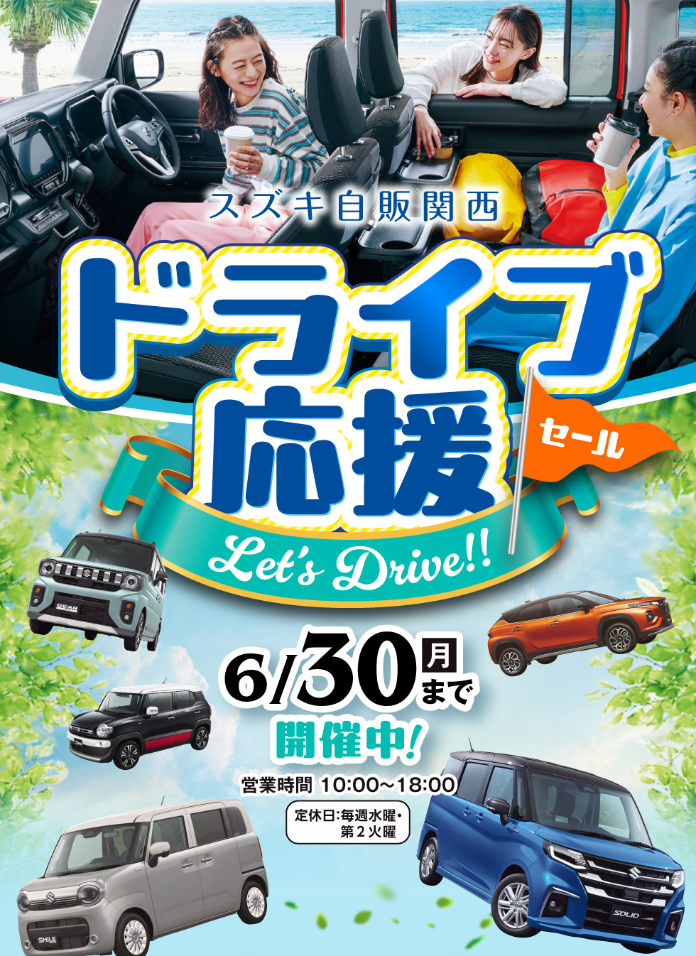 ドライブ応援セール｜株式会社 スズキ自販関西