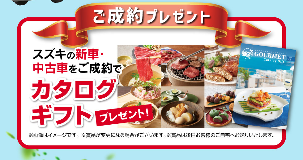 ドライブ応援セール｜株式会社 スズキ自販関西