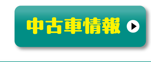 中古車情報はこちら
