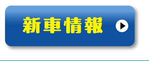 新車情報はこちら