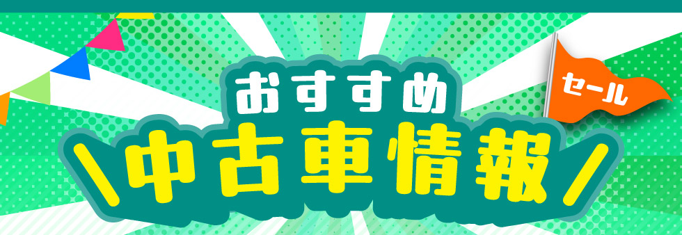 おすすめ中古車情報