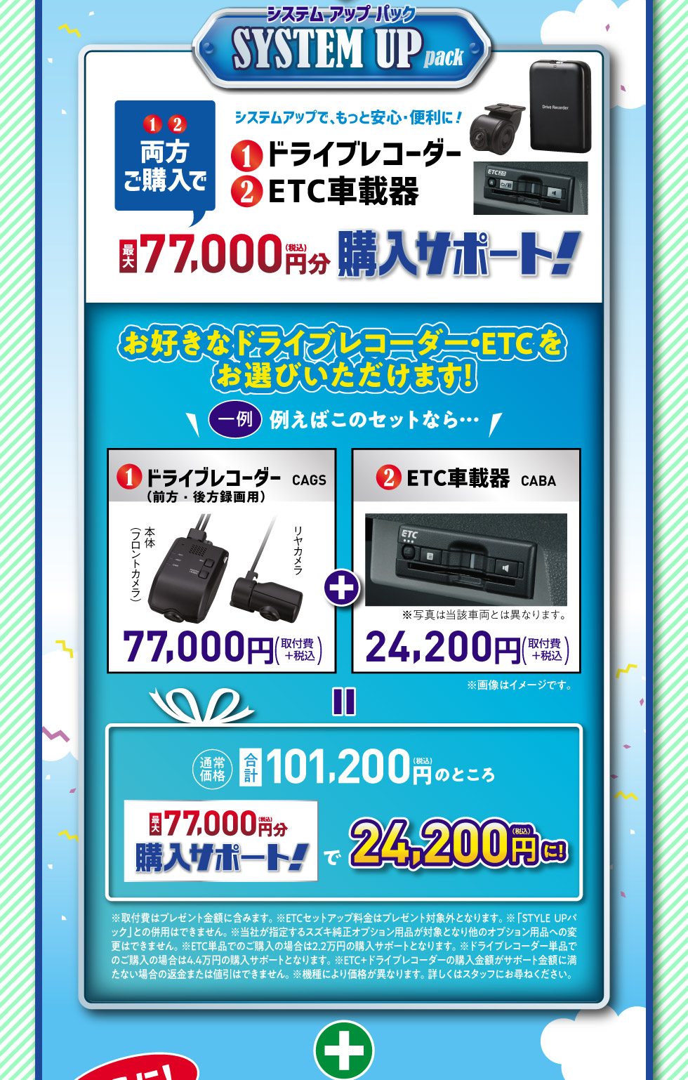 もっと安全・便利にドライブレコーダー・ETCをご購入で最大77,000円分購入サポート『SYSTEM UP pack』