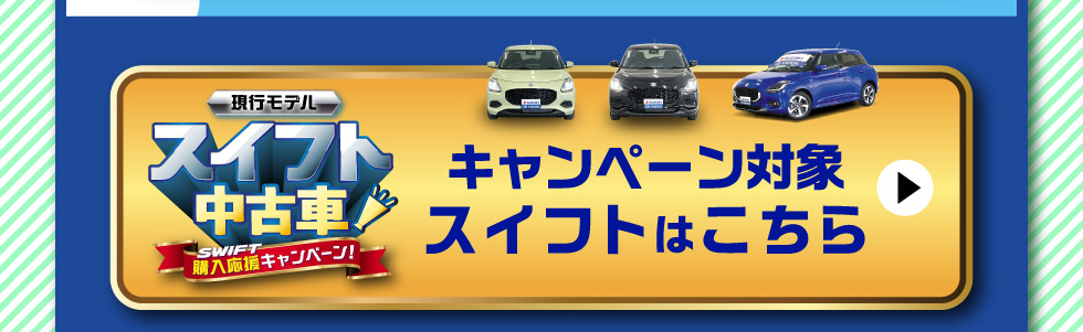 対象のスイフト中古車一覧はこちら