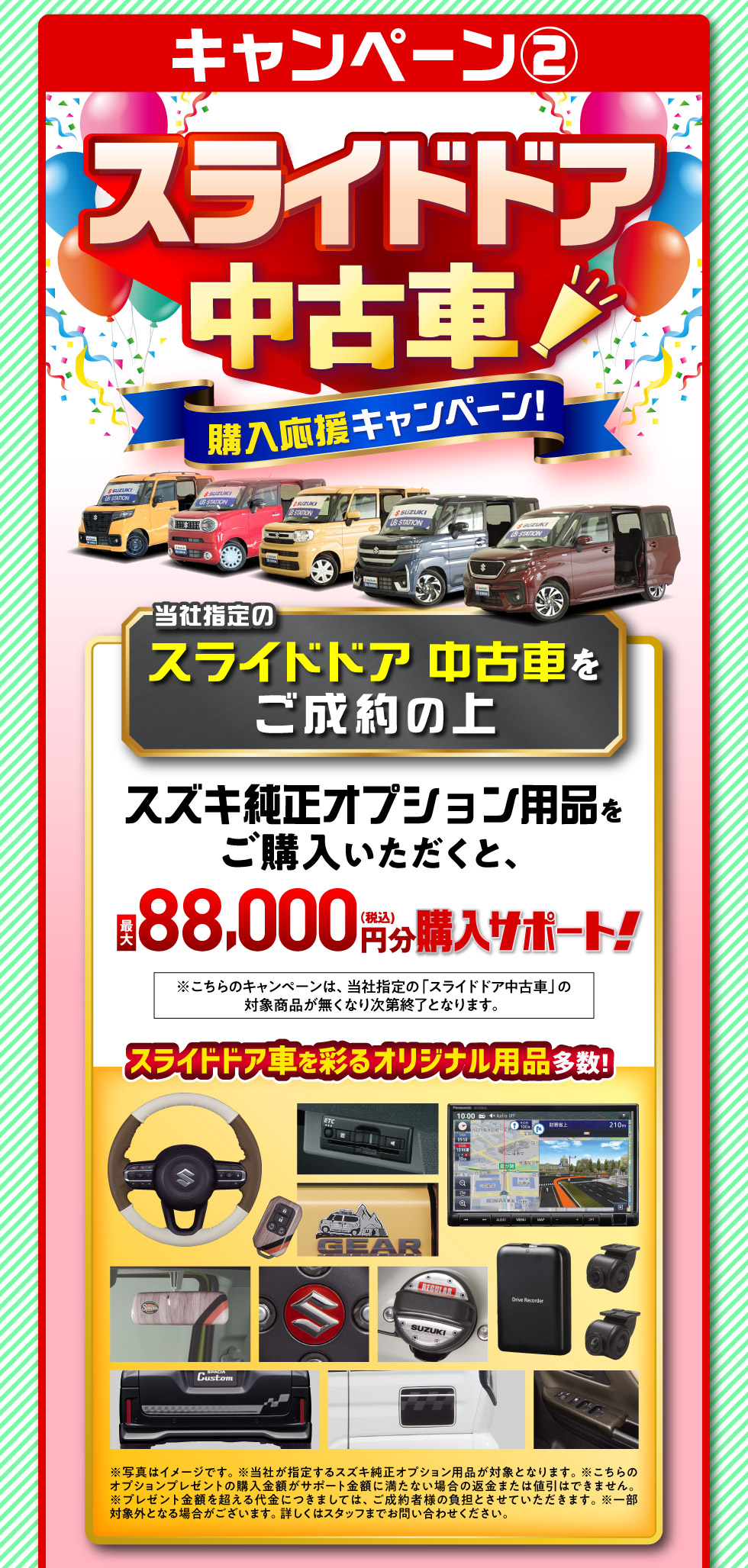 02.スライドドア中古車購入応援キャンペーン：対象のスライドドア車をご成約で最大88,000円分のオプション用品購入サポート