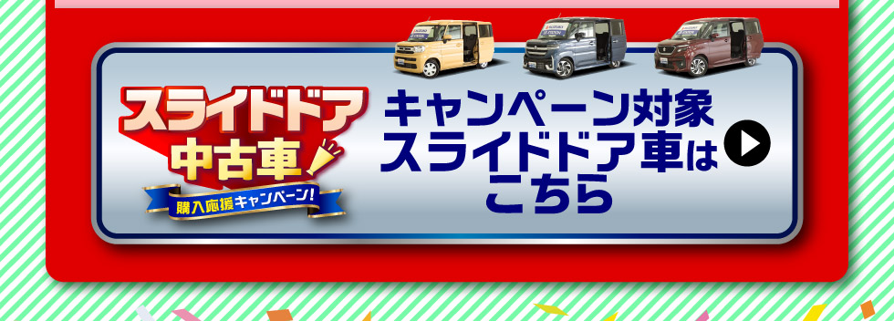 対象のスライドドア中古車一覧はこちら