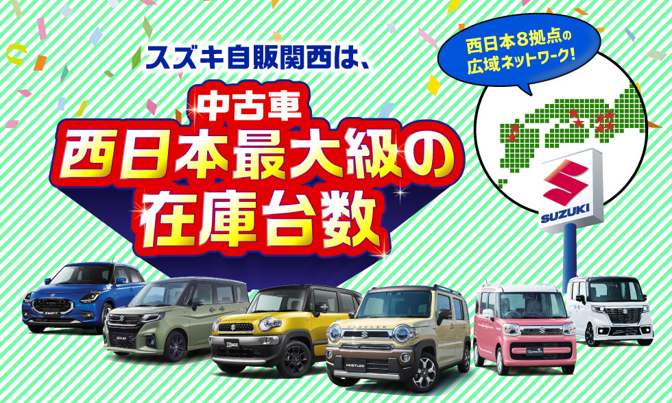スズキ自販関西は、西日本８拠点で西日本最大級の中古車在庫台数