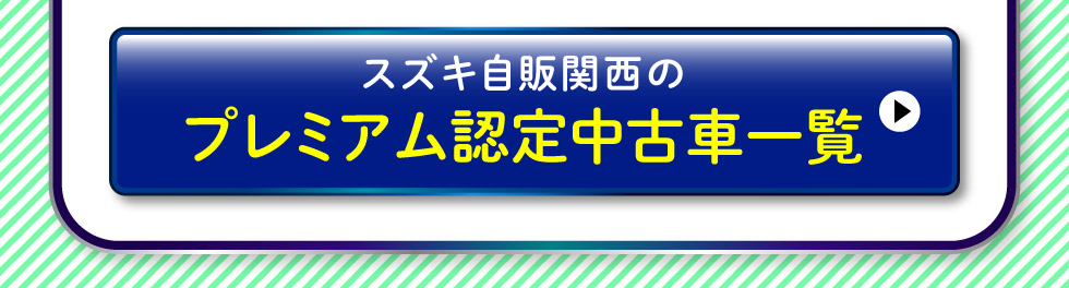 プレミアム認定中古車はこちら
