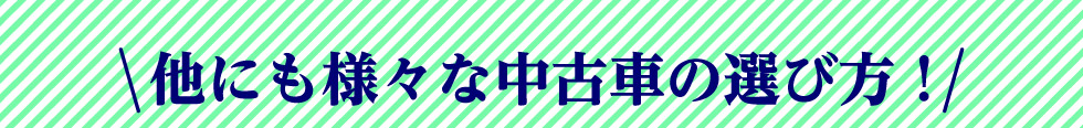 他にも様々な中古車の選び方！