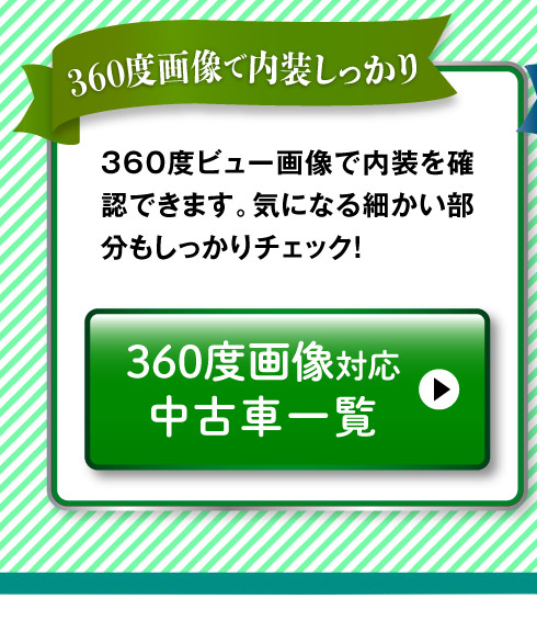 360度画像のある中古車一覧へ