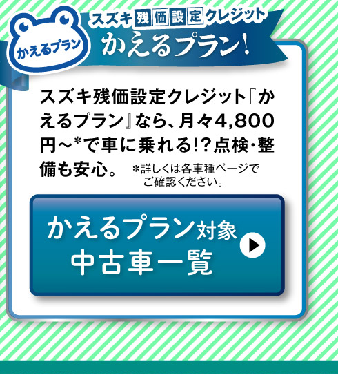 かえるプラン対象車一覧へ