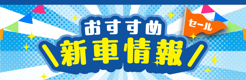 スズキ自販関西おすすめ『新車情報』