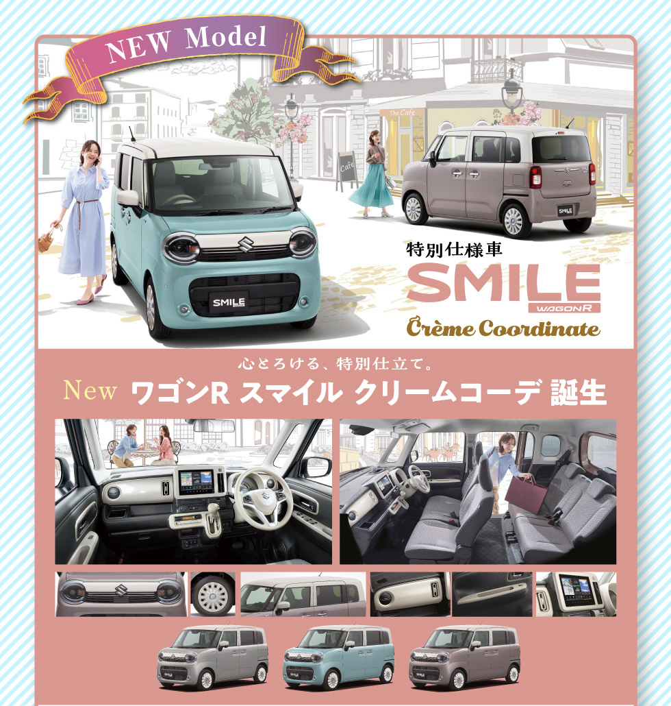 特別仕様車 ワゴンR スマイル クリームコーデ登場！