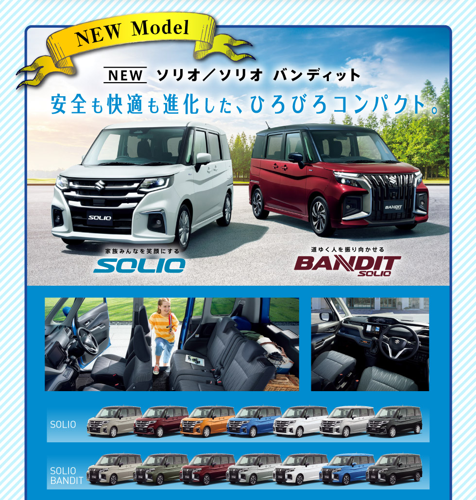 NEWソリオ・ソリオ バンディット！