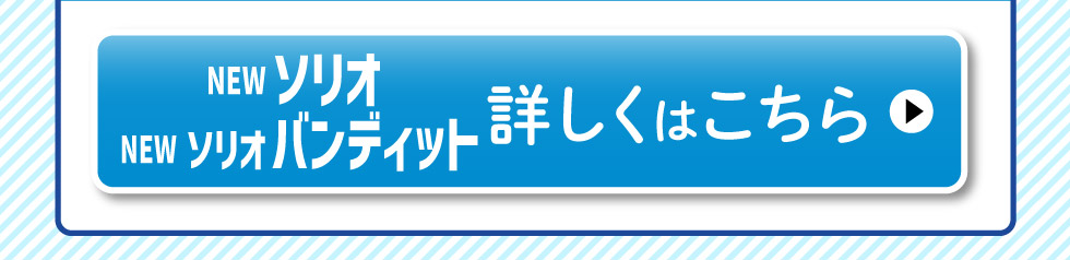 NNEWソリオ・ソリオ バンディット、詳しくはこちら