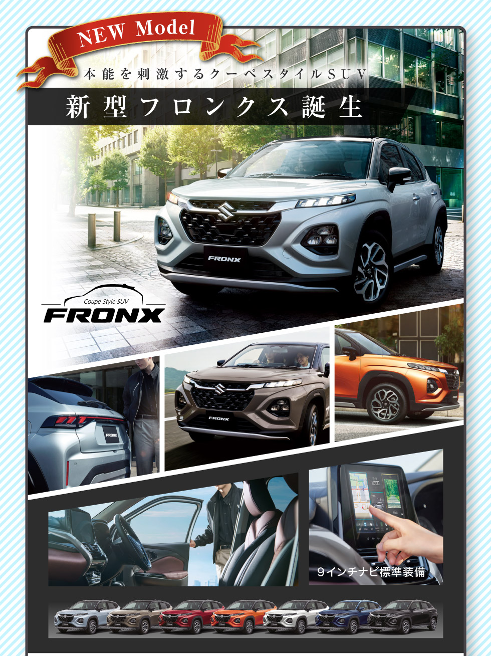 新型フロンクス誕生！