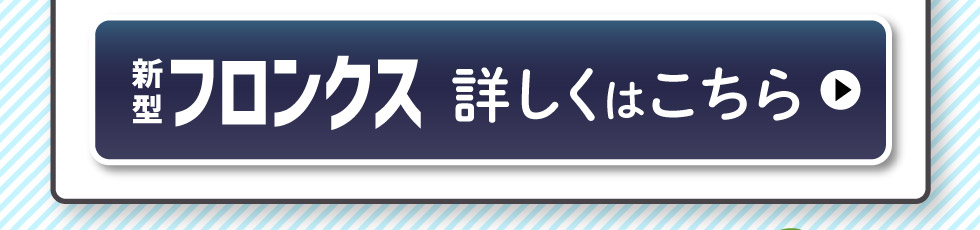 新型フロンクス、詳しくはこちら