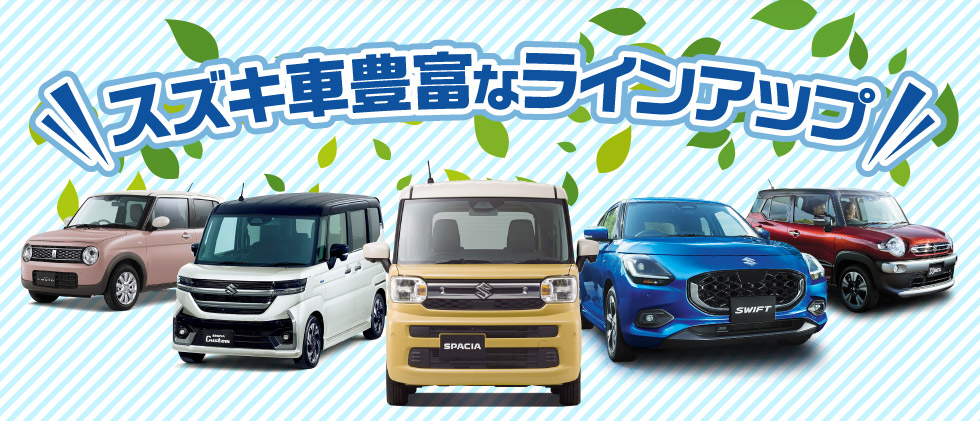 豊富なラインアップ