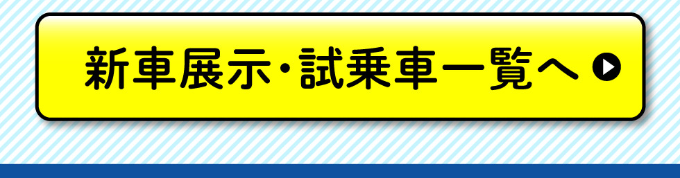 展示車・試乗車一覧へ