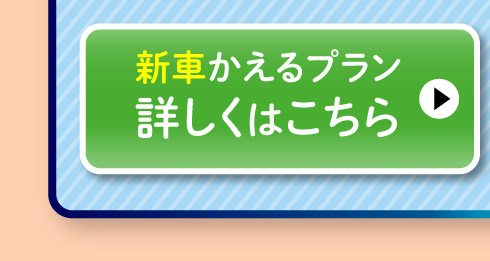 新車『かえるプラン』詳しくはこちら