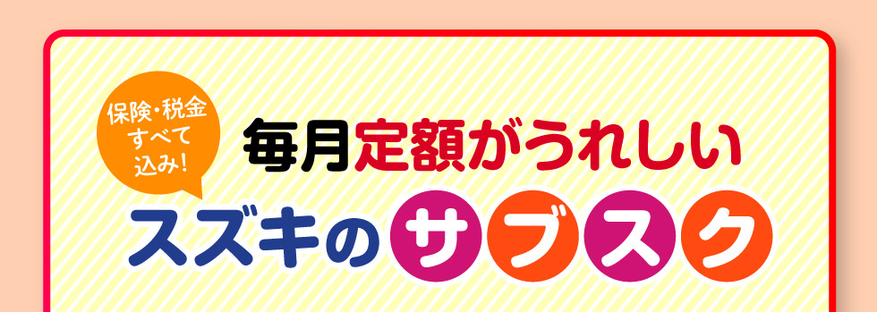 毎月定額がうれしいスズキのサブスク『定額マイカー7＆定額マイカー』