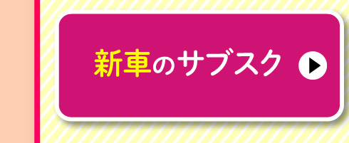新車のサブスク