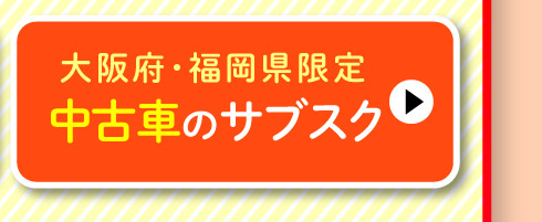 中古車のサブスク（大阪府・福岡県限定）