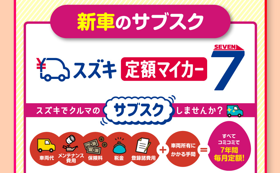 新車のサブスク『定額マイカー7』
