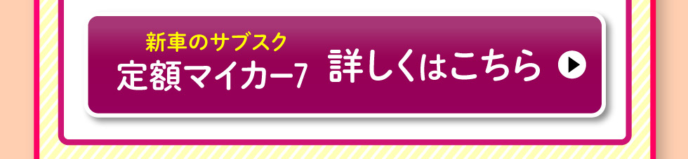 新車のサブスク『スズキ定額マイカー7』 詳しくはこちら