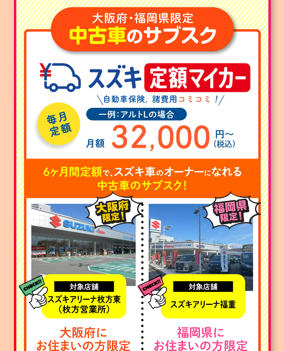 中古車のサブスク『定額マイカー』（大阪府・福岡県限定）