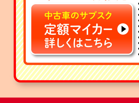 大阪府にお住まいの方限定、スズキ定額マイカー
